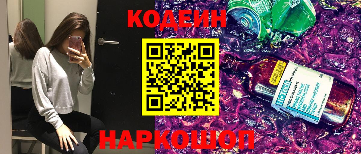 Кодеин Purple Drank  Вход с VPN  магазин продажи   Вязники  Кодеин напиток Lean (лин) 